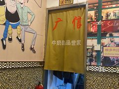-广信牛奶甜品世家(台东店)