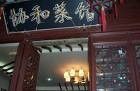 门面-协和菜馆(凤凰街店)
