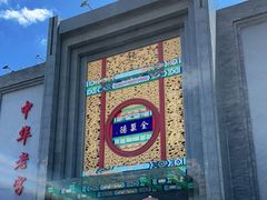 -北京全聚德(方庄店)