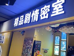 -谜盒子奇幻密室(南屏店)