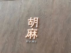 -胡麻(静安嘉里店)