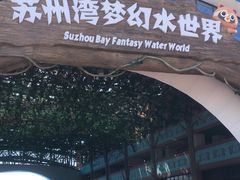 -苏州湾梦幻水世界