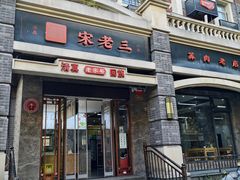 -宋老三苏肉羊肉汤老店