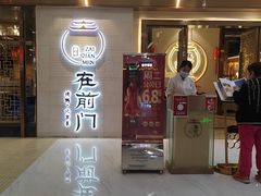 门面-在前门·烤鸭北京菜(五月花广场店)
