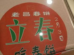 -老昌春饼(中央大街店)