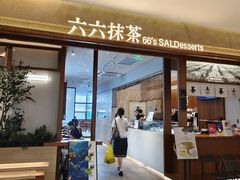-六六·抹茶66’s SALDessert(保利时光里店)