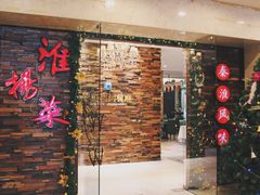 门面-彩虹之约•淮扬家宴(亚运村店)