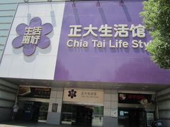 门面-正大生活馆(杨高中路店)