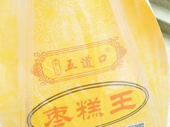 -五道口枣糕王(成府路店)