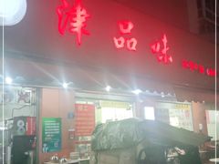 门面-津品味小吃(大学湾店)