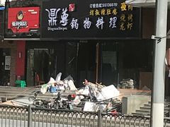 门面-鼎尊锅物料理(五角场店)