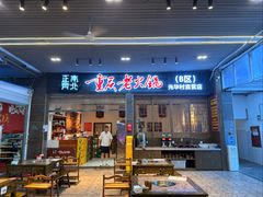 -正南齊北重庆老火锅(光华村直营店)