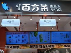 -百分茶(昆山万象汇店)