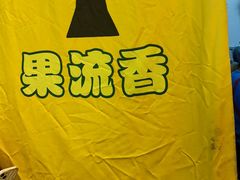 -果流香水果甜品(建政路店)