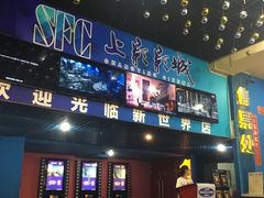 -SFC上影影城(新世界店)