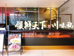 门面-领鲜天下·焗海鲜·花胶鸡(天目里店)