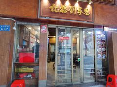 -恩宁刘福记(东华东路店)