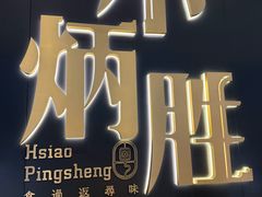 -小炳胜(卓悦中心店)