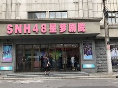 -SNH48星梦剧院