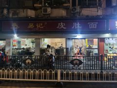 -易记皮肚面(明瓦廊店)