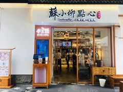 门面-苏小柳手作点心(控江旭辉分院)