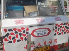 门面-富豪雪糕车流动点(尖沙咀店)