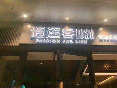 -逍遥客1028雪茄俱乐部