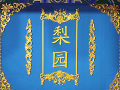 -盖碗儿梨园·变脸吐火·川剧(天府广场店)