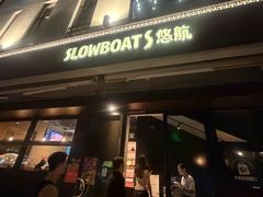 -悠航SLOWBOAT(三里屯店)