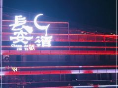 -长安酒肆(曲江店)