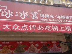 -冰冰酱老味刨冰绵绵冰(中山路总店)