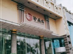 门面-凤凰楼酒家·粤宴点心(华强北店)