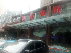 -船梆煮•蒸汽海鲜·炉火烤肉(五四广场店)