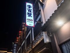 -李百蟹·江南蟹黄面·河景餐厅(夫子庙总店)