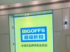 -BIGOFFS 超级折扣(仁恒伊势丹店)