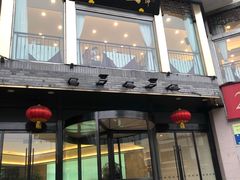 门面-怡园饭店-餐厅(四望亭店)