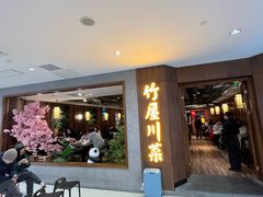 -竹屋川菜(时代广场店)