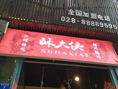 门面-酥大侠川派小吃(太古里店)