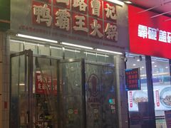 -巴山路曹记鸭霸王火锅(梅溪步步高新天地店)