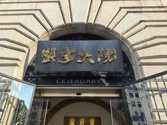 -蟹家大院(外滩店)