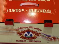 -玛尔哈巴·塔塔尔糕点(华侨小区店)
