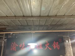 -渝味黄姐火锅(黄泥村店)