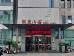 -盛福楼·惠山宴(盛岸路店)