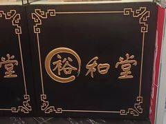 -裕和堂中医推拿艾灸(太古汇臻品店)