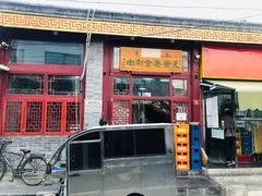 门面-天桥老金涮肉(牛街店)