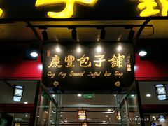 门面-庆丰包子铺(宣武门店)
