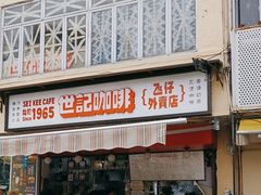 -世记咖啡(氹仔外卖店)
