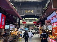 -捞沙巷