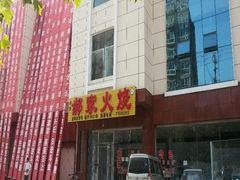 android_upload_pic-郝鸿来火烧(一中西门口店)