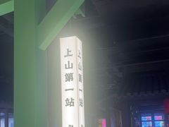 -京参 • 擂椒饭(这有山店)
